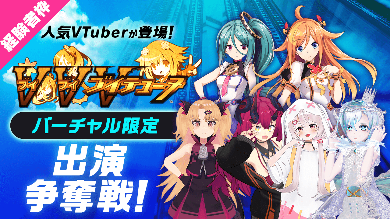 【経験者枠】人気VTuberが登場！アクションRPG『ブイブイブイテューヌ』出演権争奪戦