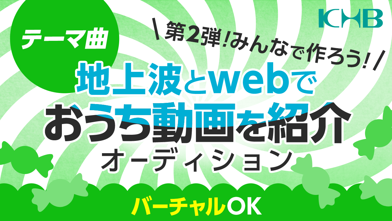 【テーマ曲】第2弾！みんなで作ろう！地上波とwebでおうち動画を紹介オーディション！
