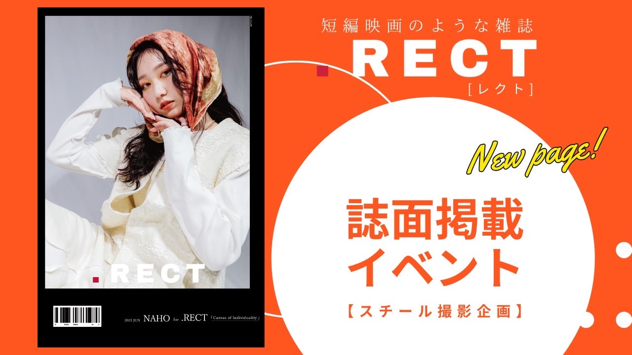 『.RECT』誌面掲載権獲得イベント！