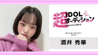 酒井秀華 No.063 cho_idol