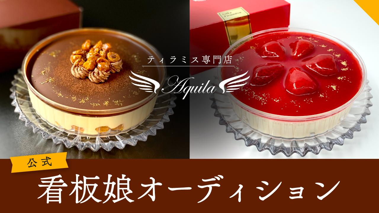 ティラミス専門店Aquila公式看板娘オーディション