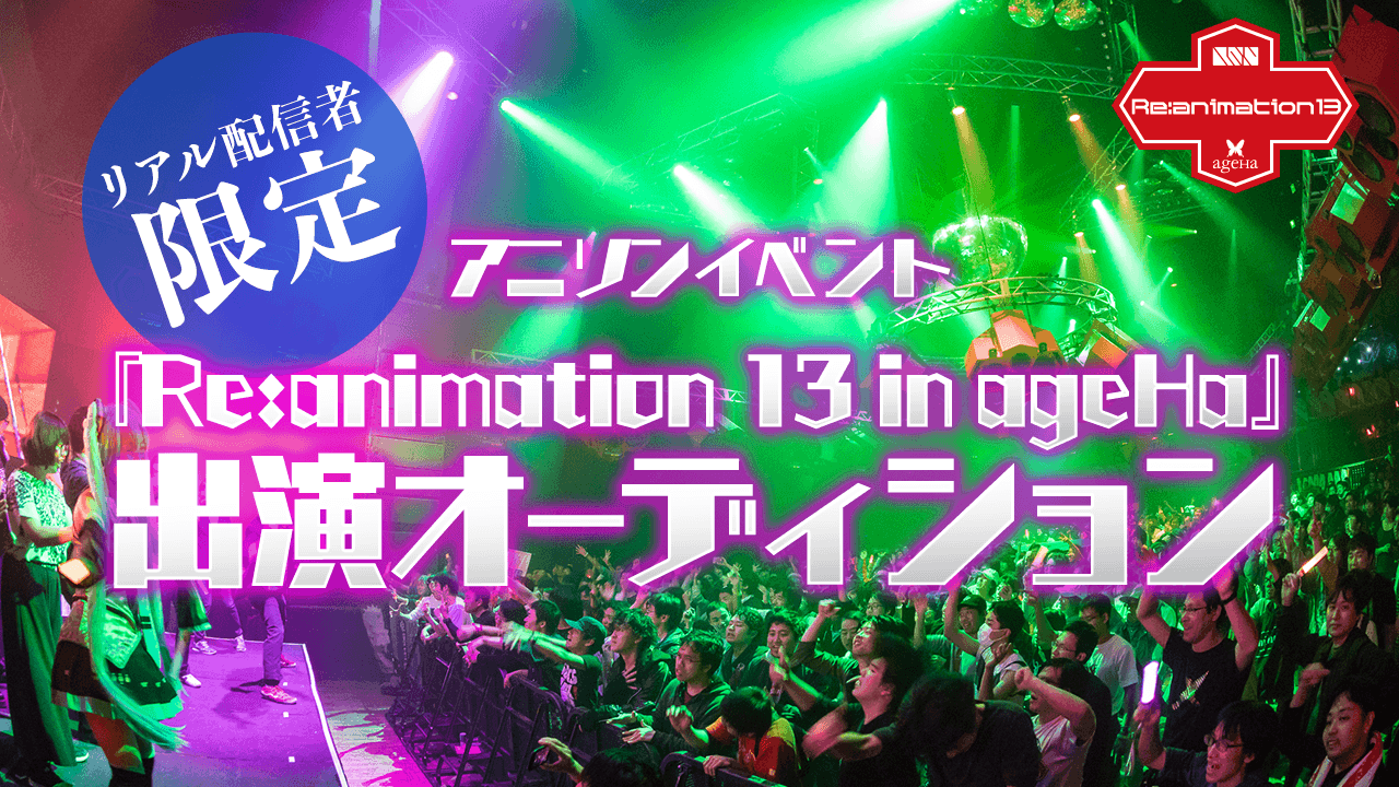 アニソンイベント「Re:animation 13 in ageHa」出演オーディション