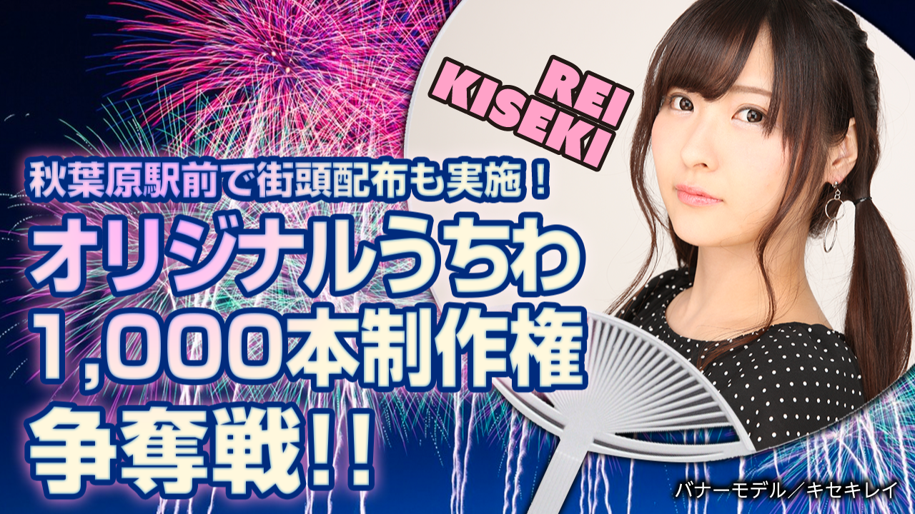 2018年の夏の顔はあなたに決定!オリジナルうちわ1,000本制作権争奪戦!!