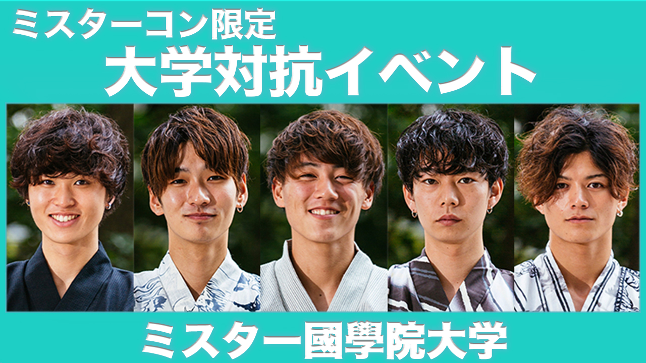 【國學院大學】大学対抗イベント!