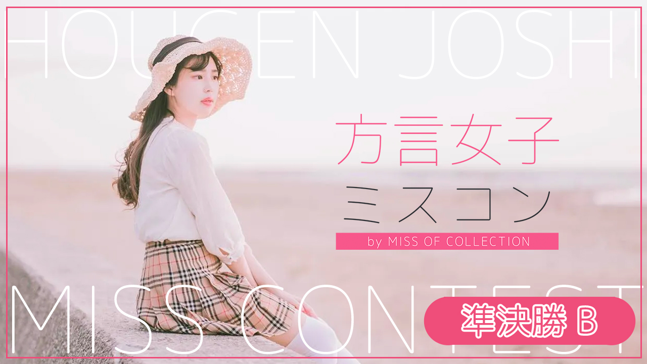 『方言女子ミスコン』準決勝B