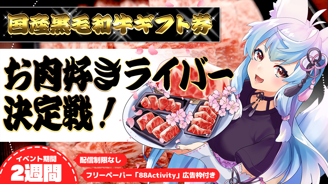 第19回お肉好きライバー決定戦!【88Activity企画ページ内広告枠付き】