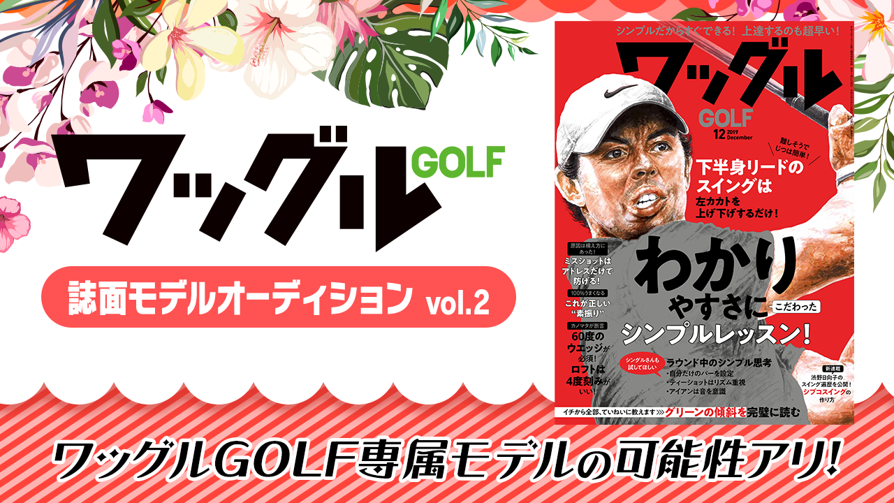ゴルフ雑誌ワッグル モデルオーディションVol.2
