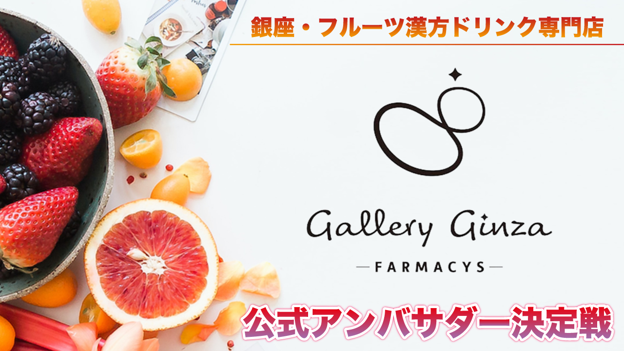 フルーツ漢方ドリンク専門店『ファーマシーズギャラリー銀座』公式アンバサダー決定戦