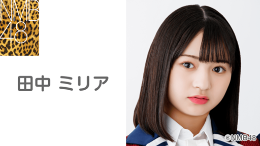 NMB48 田中ミリア 直筆生写真 田中 ミリア(NMB48 研究生) - プロフィール - SHOWROOM