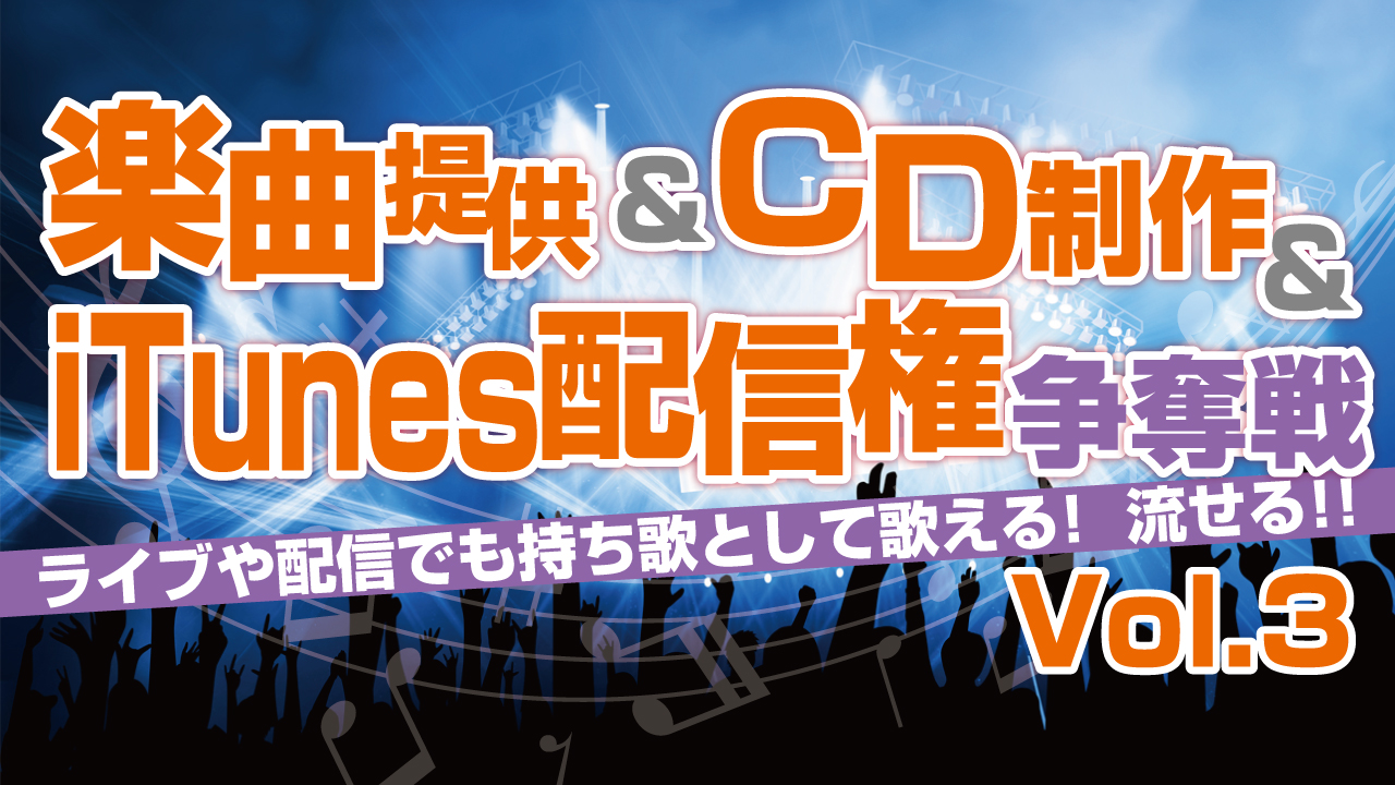 お好きな楽曲を選んでCD制作&iTunes配信権争奪戦!Vol.3