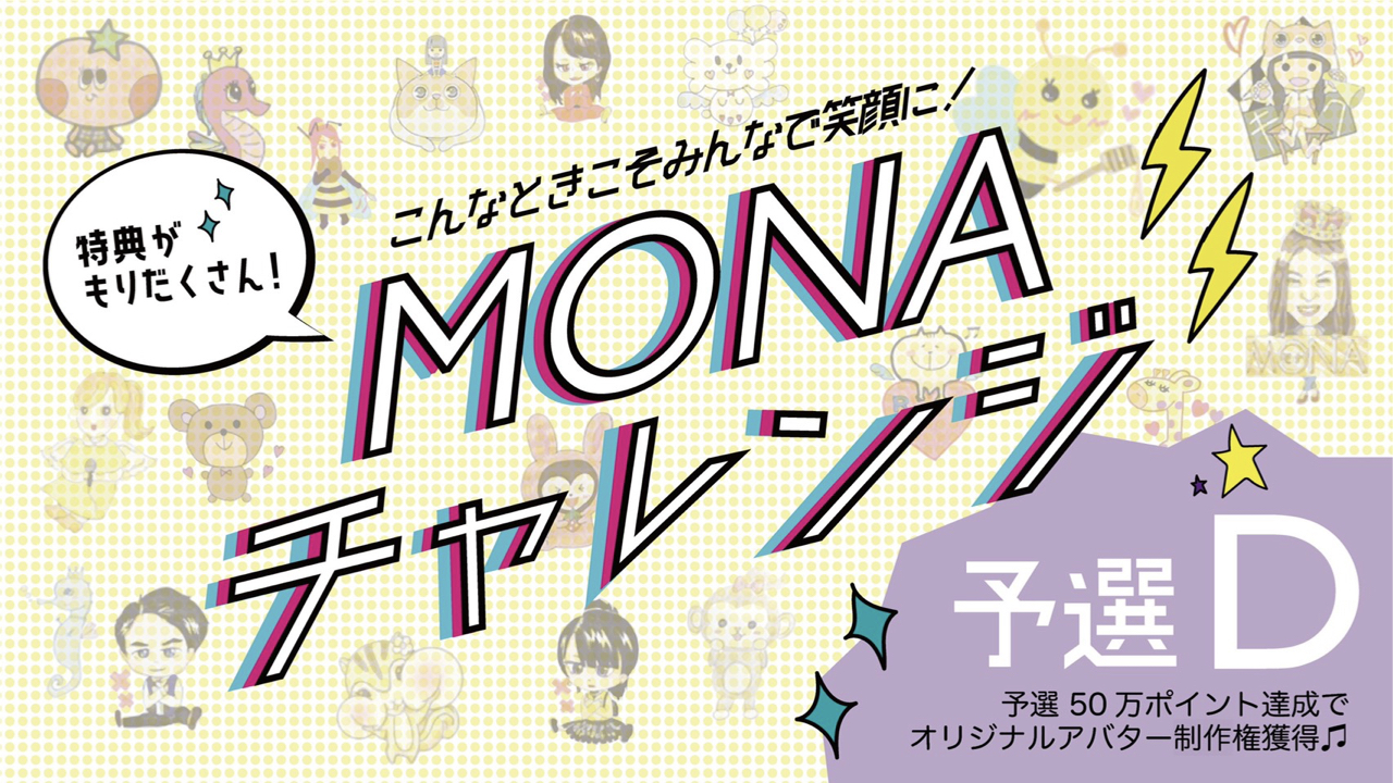 【予選D】『MONAチャレンジイベント』