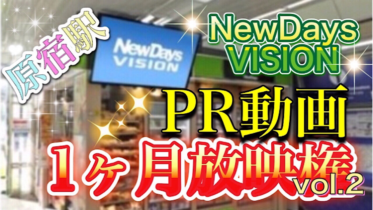 NewDaysVISION　PR動画1ヶ月放映権vol.2