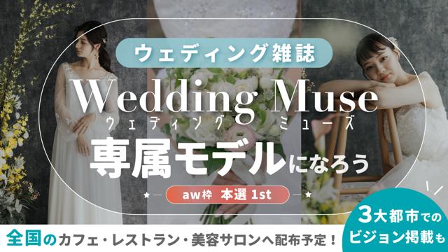 【aw枠】ウェディング雑誌『 Wedding Muse 』専属モデル 本選1st