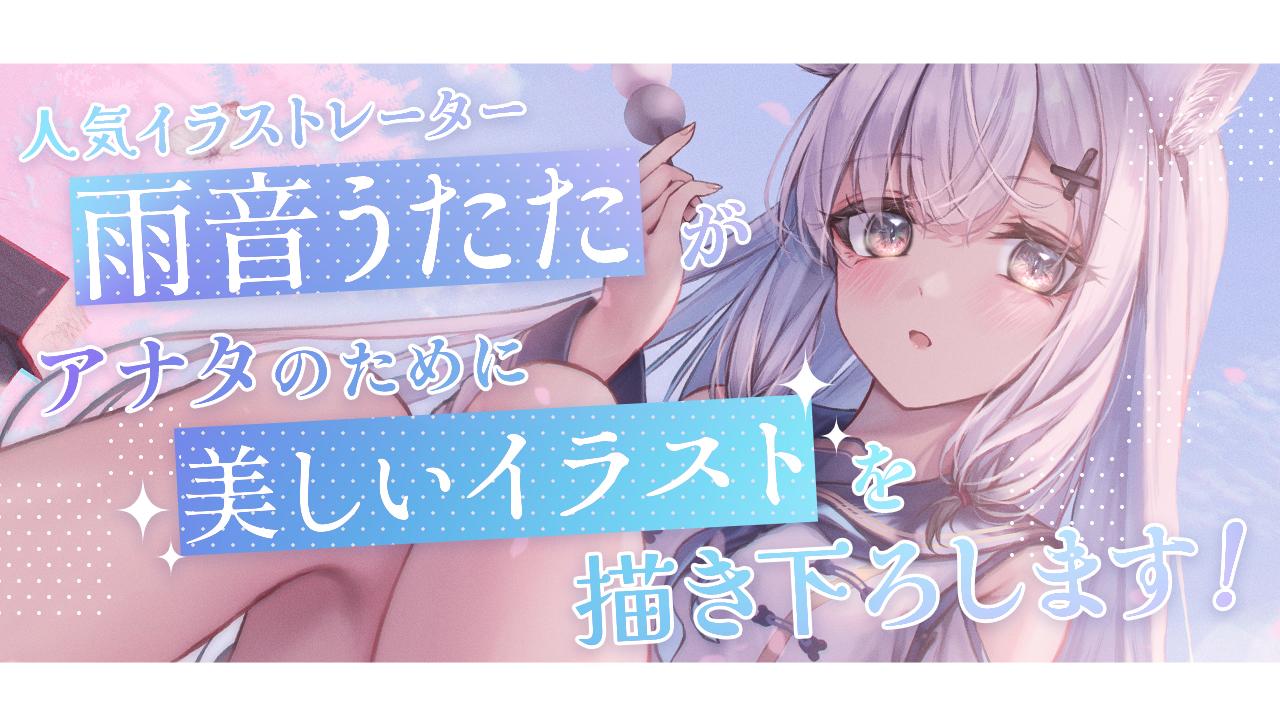 人気イラストレーター『雨音うたた』がアナタのために美しいイラストを