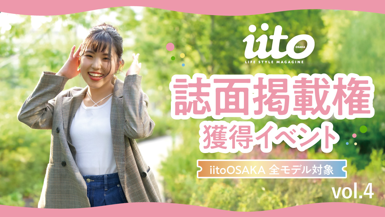 iitoOSAKA 誌面掲載権獲得イベントvol.4【iitoOSAKA全モデル対象】