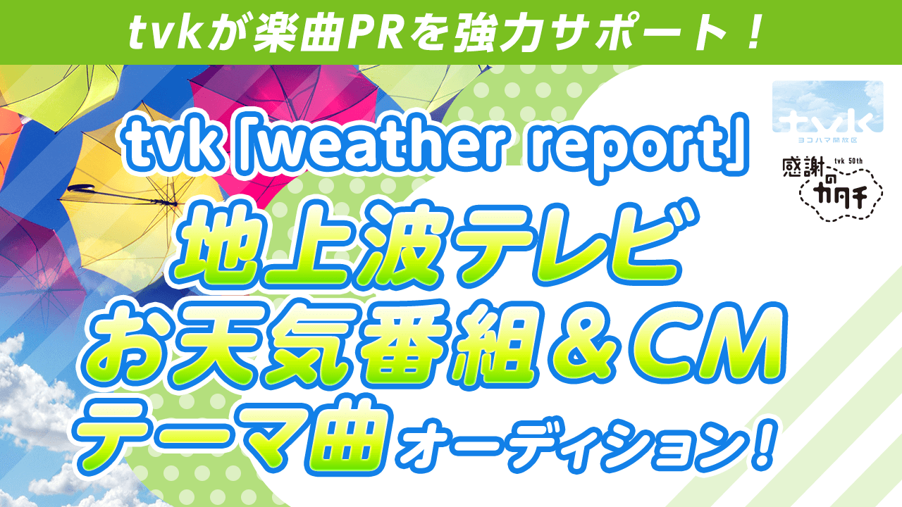 【テーマ曲枠】1位は楽曲起用決定!tvk地上波お天気番組&CMテーマ曲イベント!