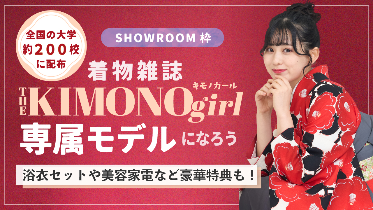 【SR枠】第2回 着物雑誌「THE KIMONO girl」専属モデルオーディション