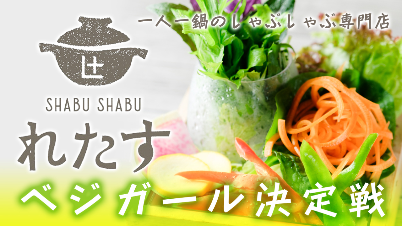 一人一鍋♪『しゃぶしゃぶれたす』渋谷センター街店ベジガール決定戦