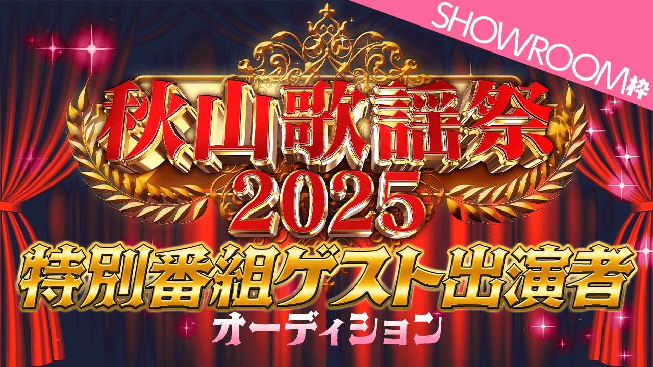 【SR枠】メ〜テレ「秋山歌謡祭2025」特別番組ゲスト出演者オーディション!