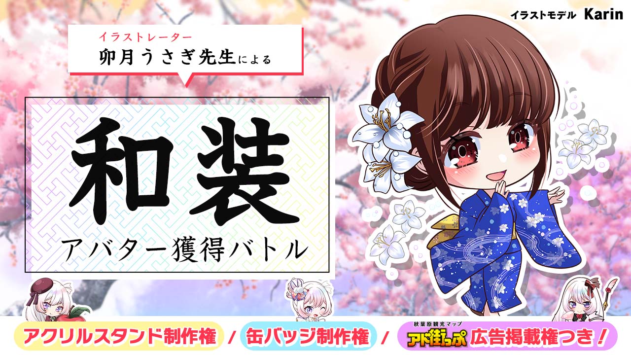 卯月うさぎ先生による『和装』アバター獲得バトル2025