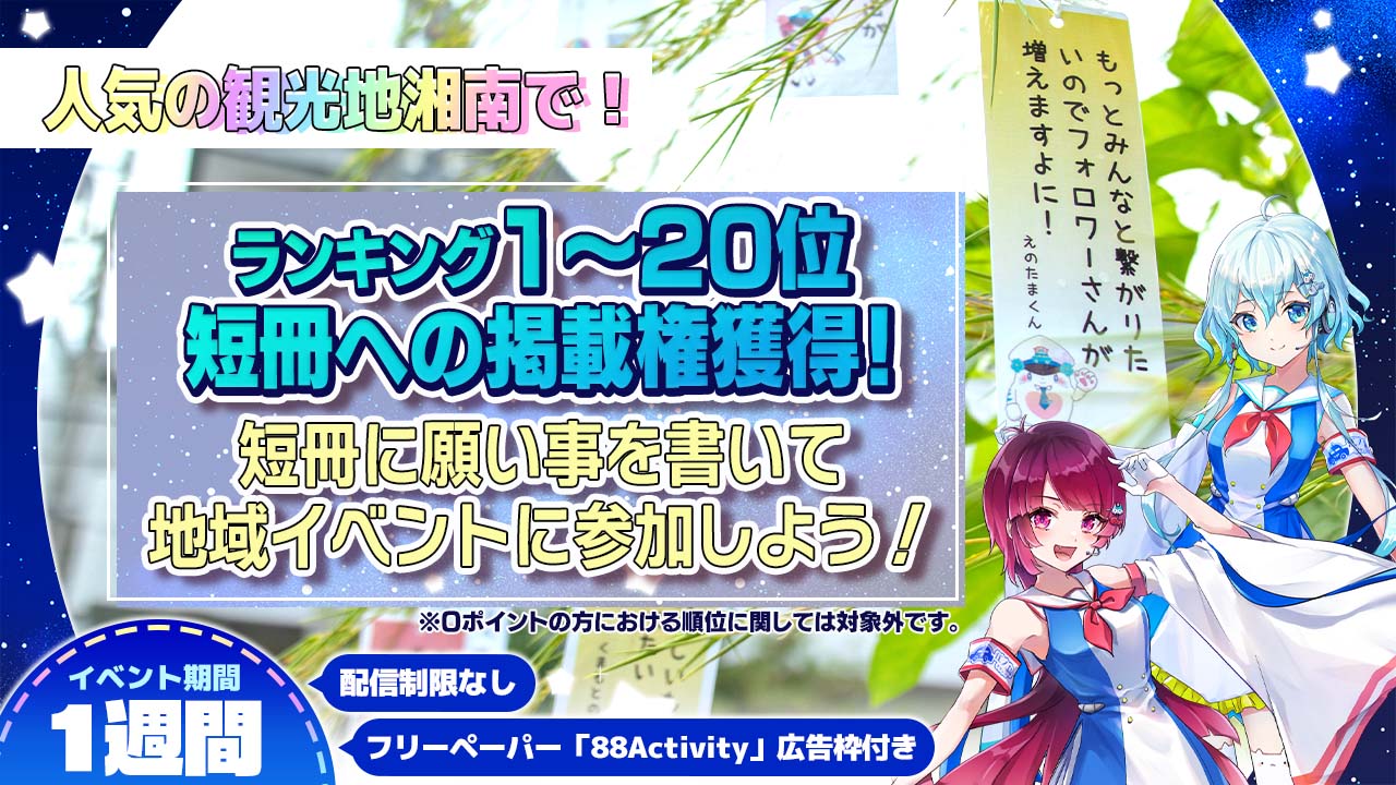 【人気の観光地湘南で!】短冊に願い事を書いて地域イベントに参加しよう!