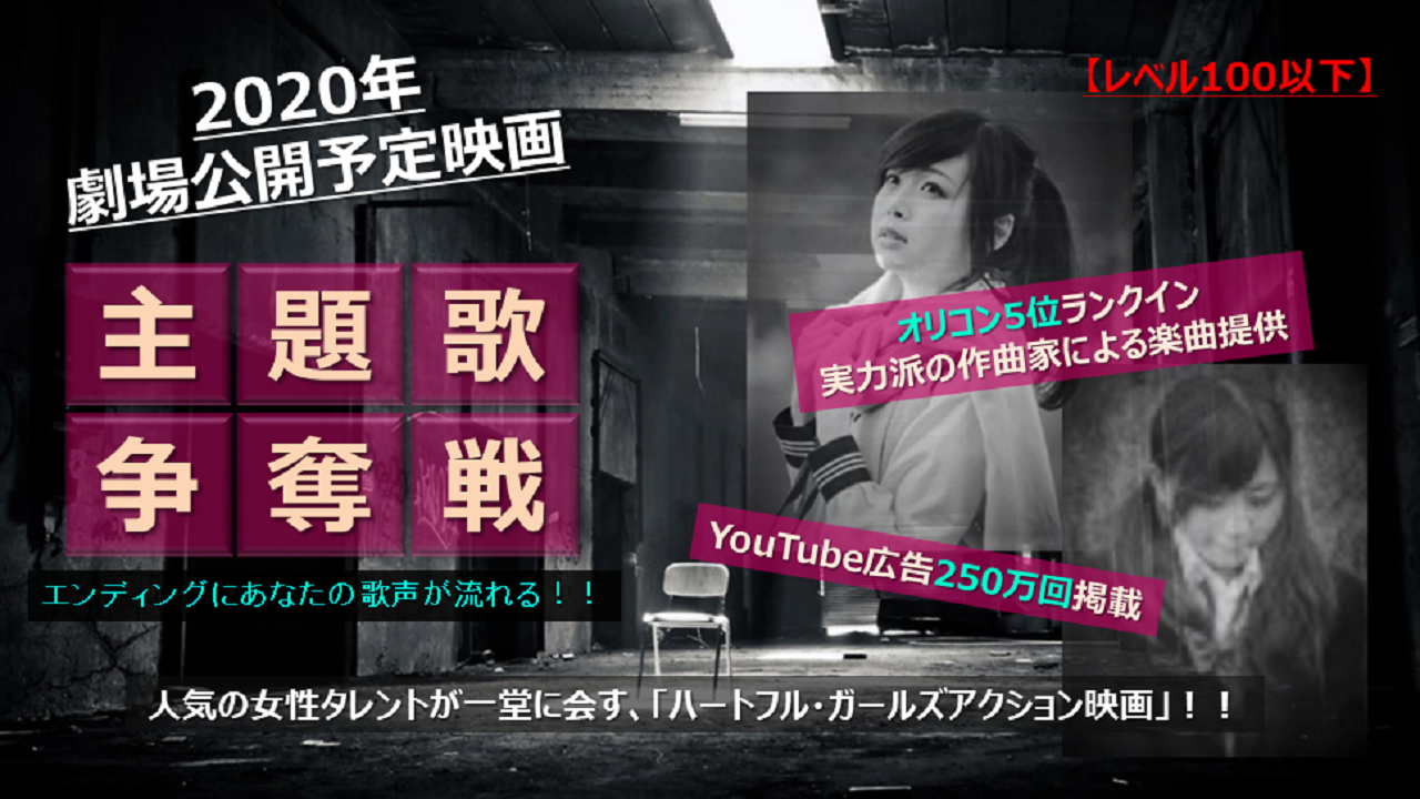 2020年公開予定「ハートフル・ガールズアクション映画」主題歌争奪戦 LV100以下