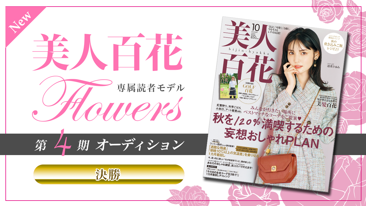 【New枠・決勝】美人百花 専属読者モデル「Flowers」第4期オーディション!