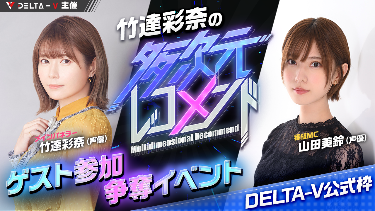 【株式会社DELTA-V公式枠】竹達彩奈の多次元レコメンド ゲスト参加争奪イベント