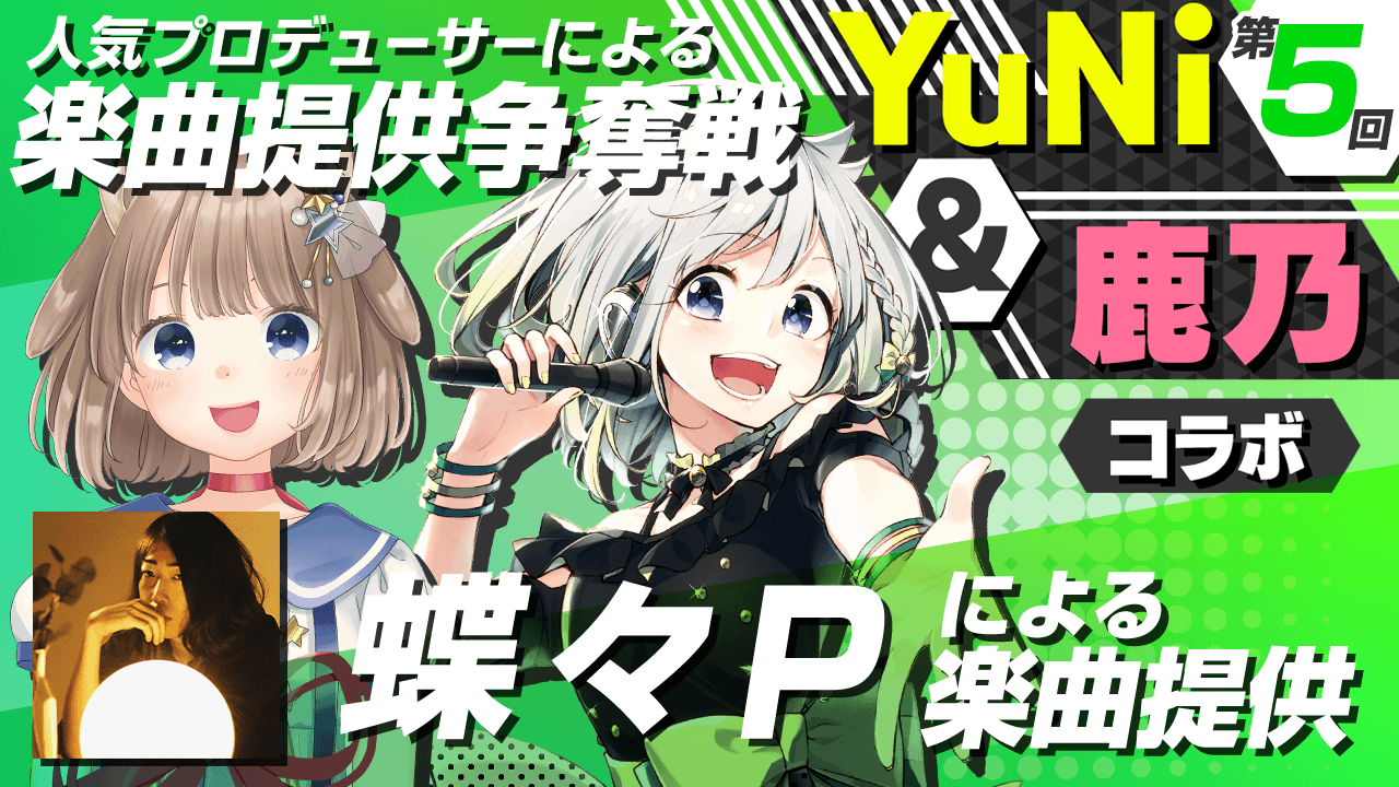蝶々Pによる楽曲提供【YuNi&鹿乃コラボ】