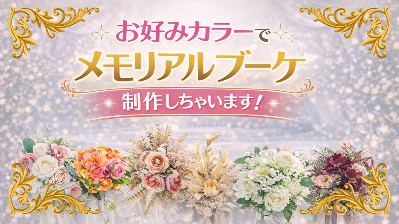 あなたの大切な記念日に♪お好みカラーでメモリアルブーケを制作しちゃいます!