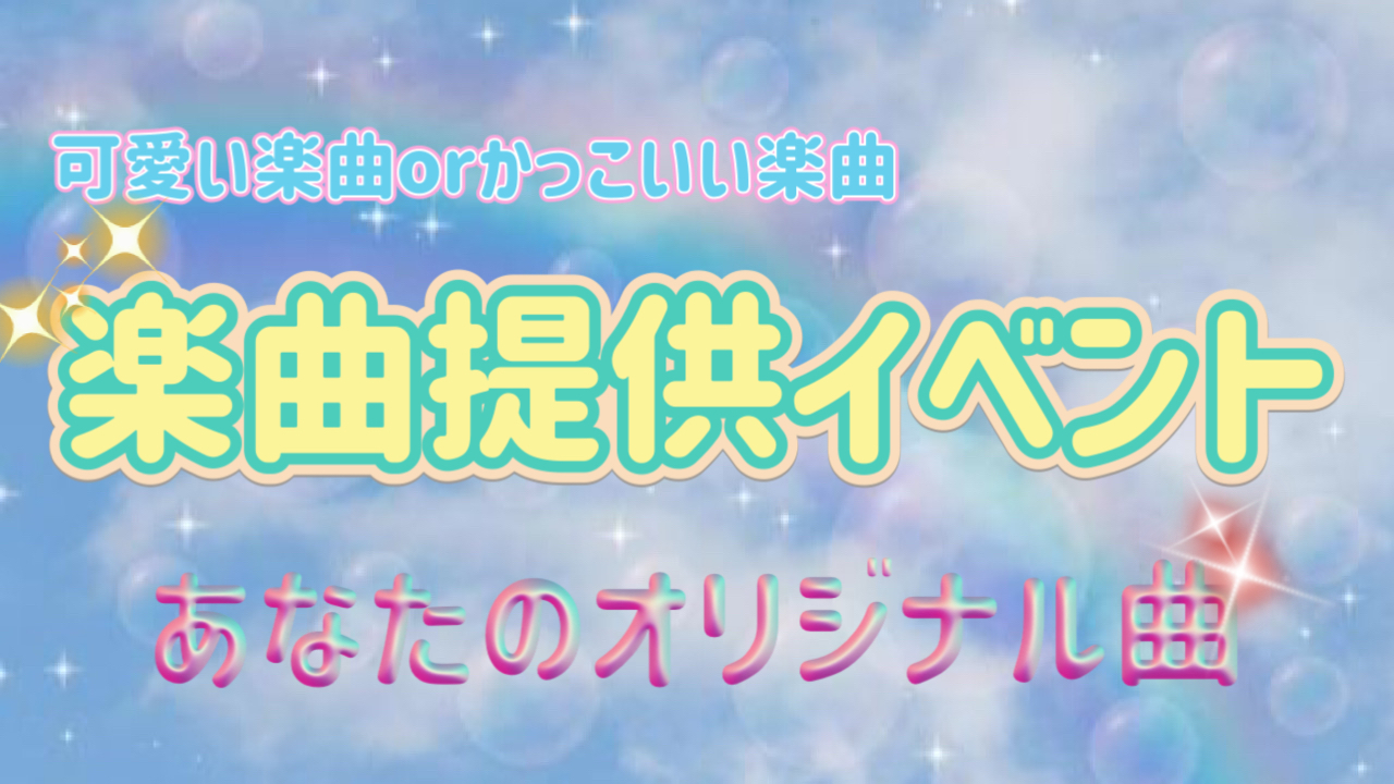 数々の人気ソングを手がけた人気作曲家による楽曲提供
