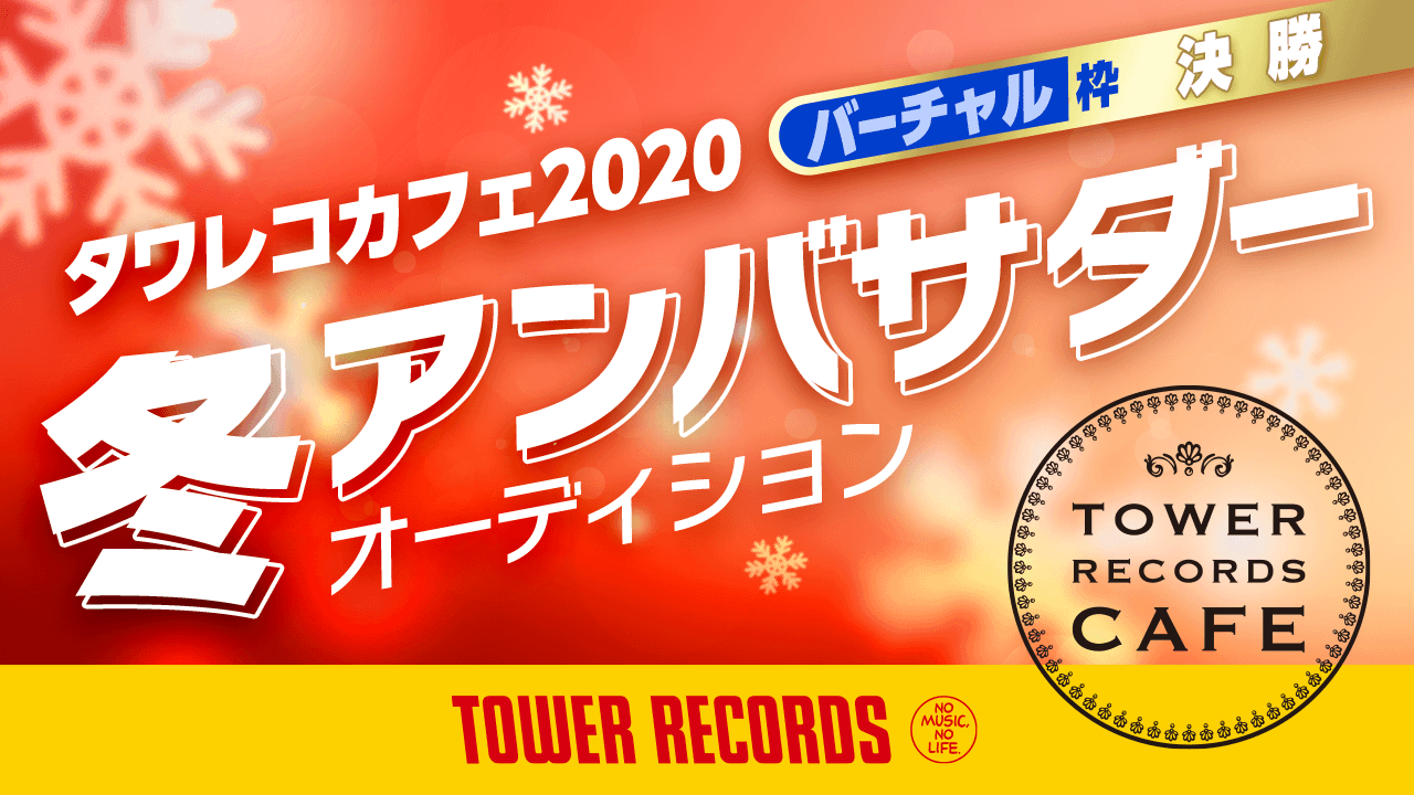 【バーチャル枠決勝】タワレコカフェ2020冬アンバサダーオーディション