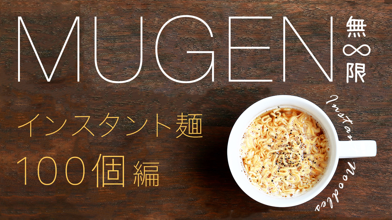 MUGEN〜インスタント麺100個編〜Vol.4