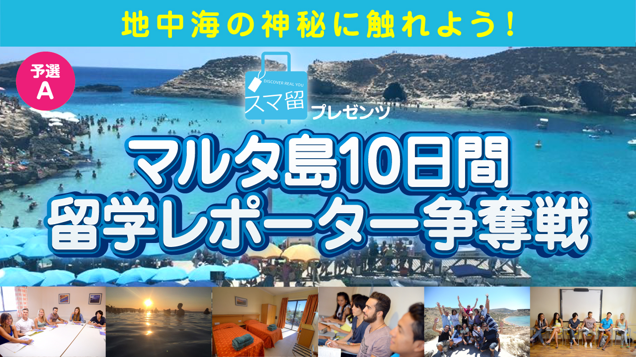 【予選A】地中海の神秘に触れよう！スマ留プレゼンツ！マルタ島10日間留学レポーター争奪戦