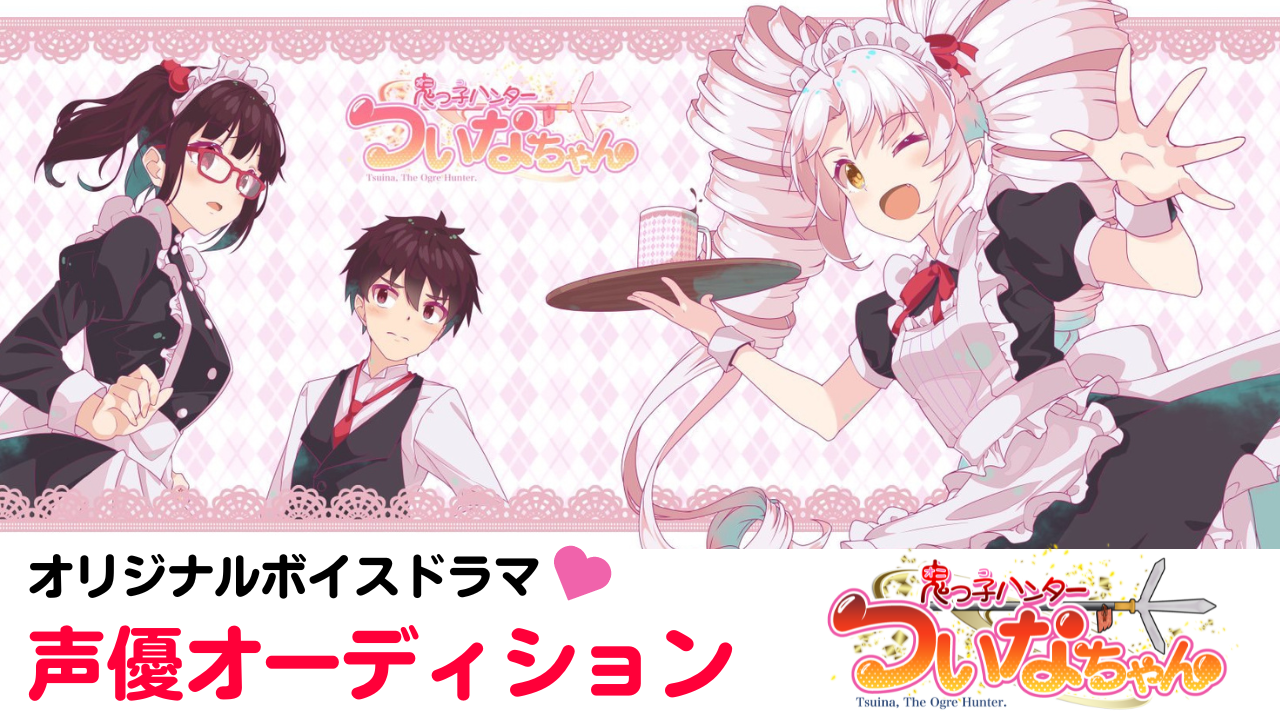 オリジナルボイスドラマ『鬼っ子ハンターついなちゃん』声優