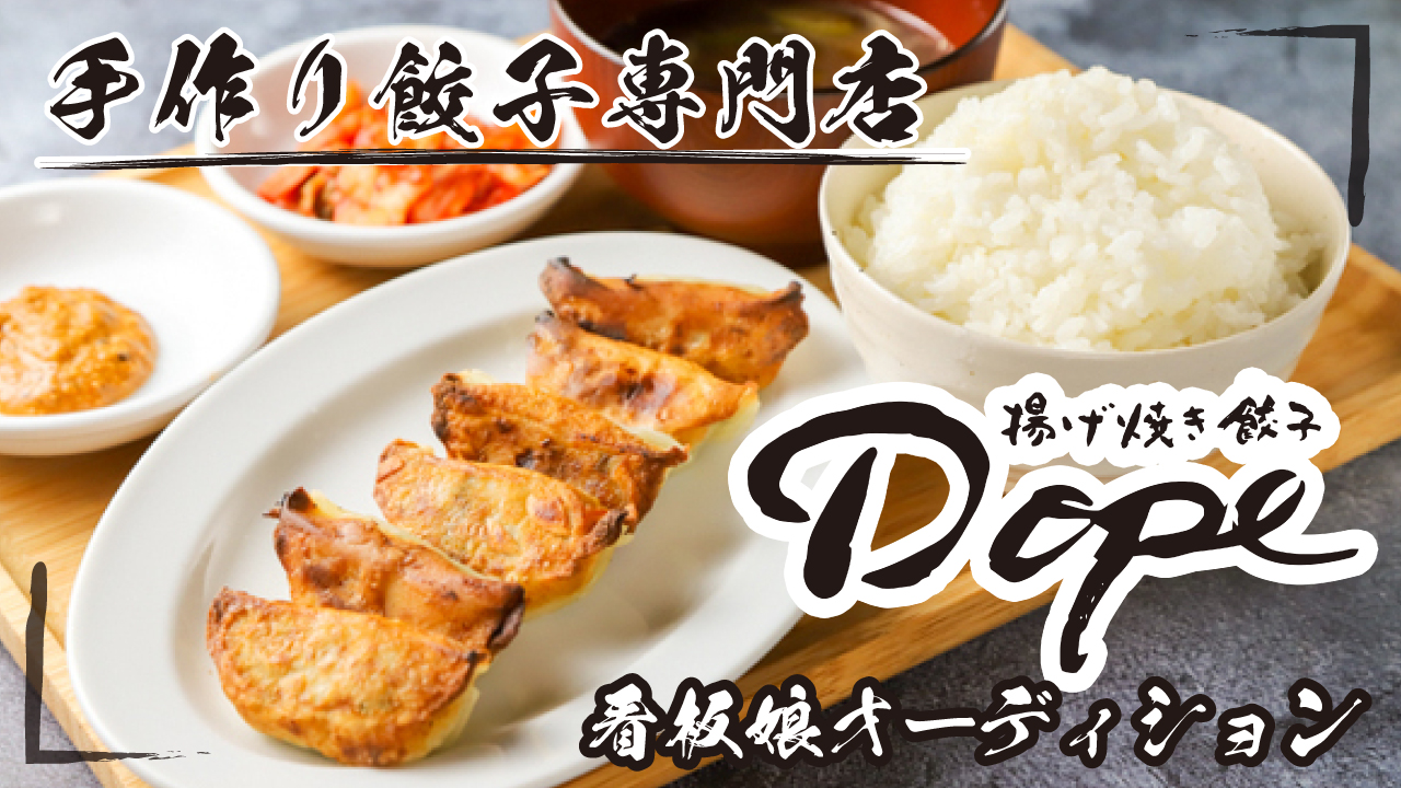 手作り餃子専門店『揚げ焼き餃子 Dope』看板娘オーディション