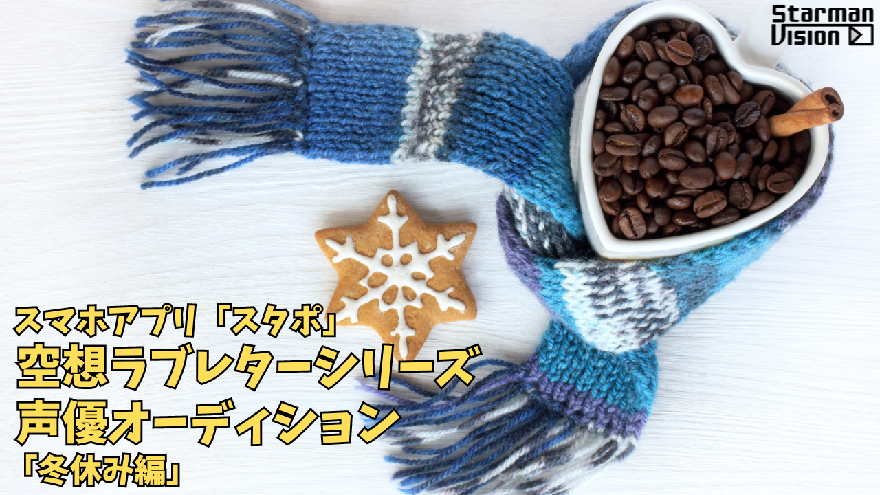 スマホアプリ「スタポ」 空想ラブレター声優オーディション「冬休み編」