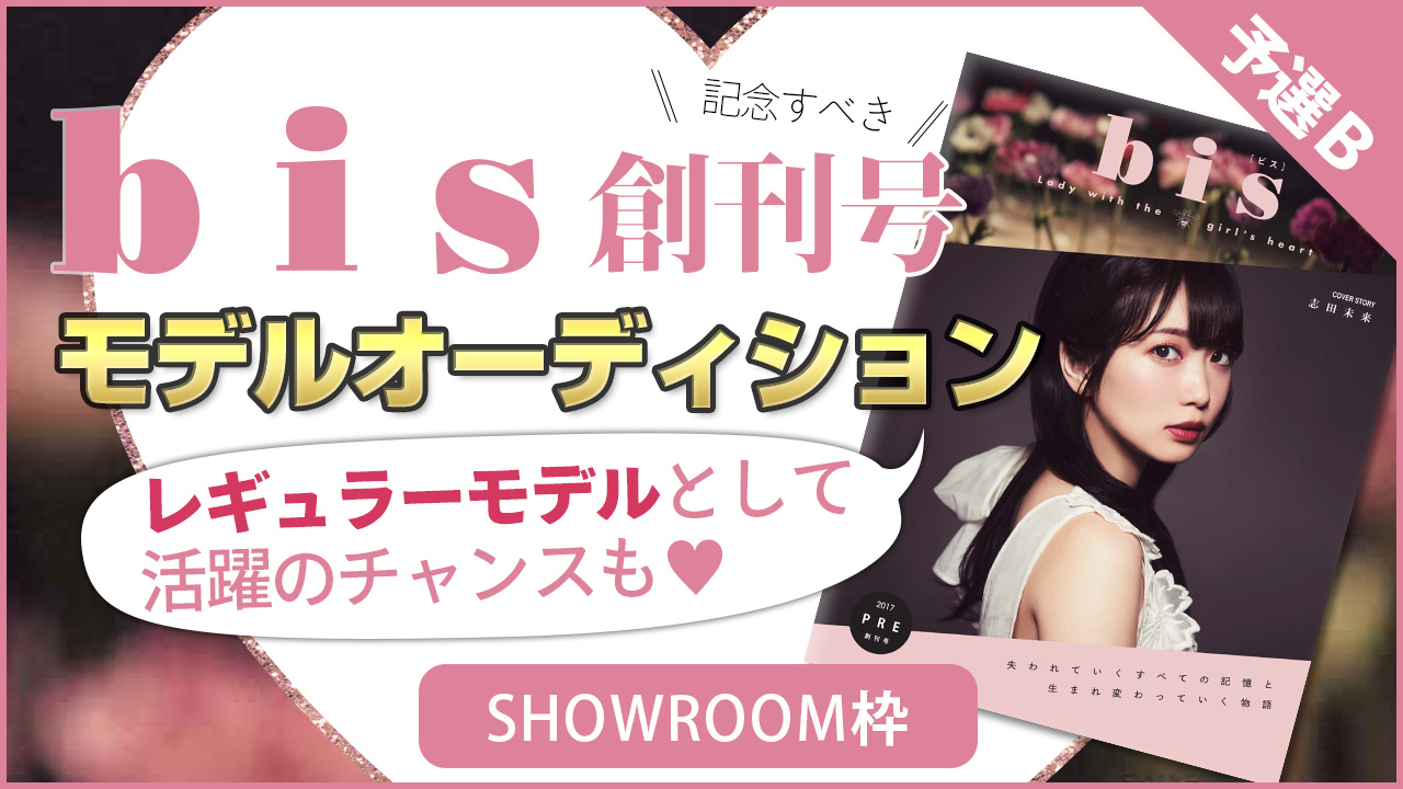 【SHOWROOM枠 予選B】雑誌『bis』モデルオーディション