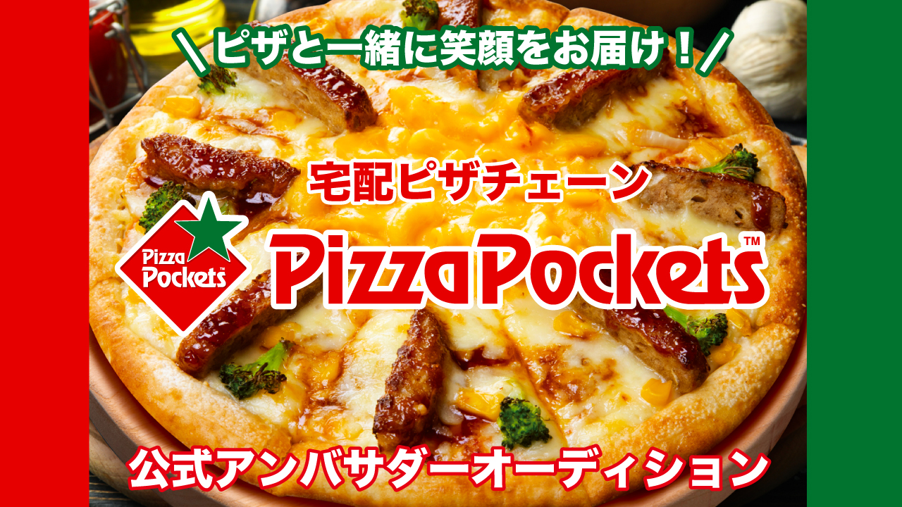 宅配ピザチェーン『ピザポケット』公式アンバサダーオーディション
