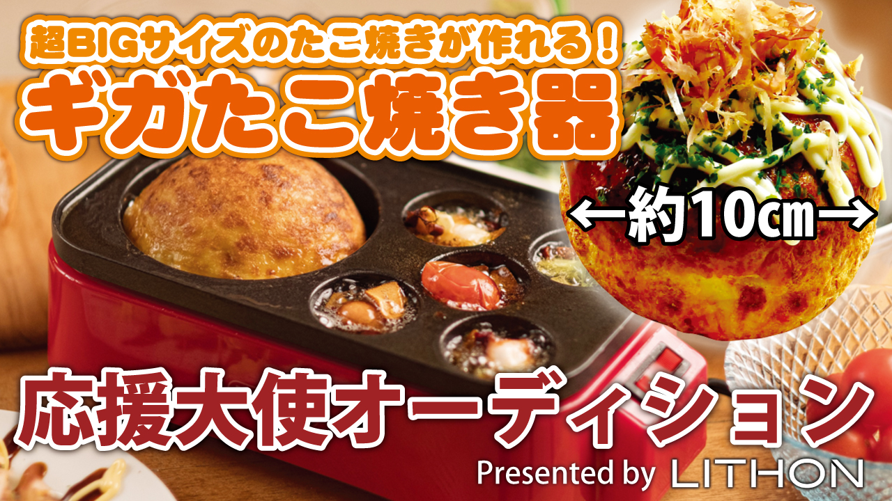 超BIGサイズのたこ焼きが作れる!『ギガたこ焼き器』応援大使オーディション