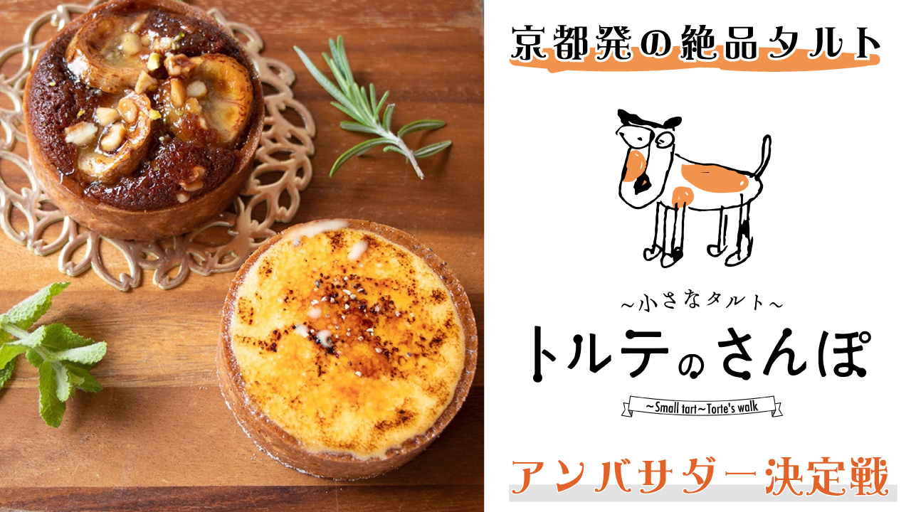 京都発の絶品タルト『トルテのさんぽ』アンバサダー決定戦