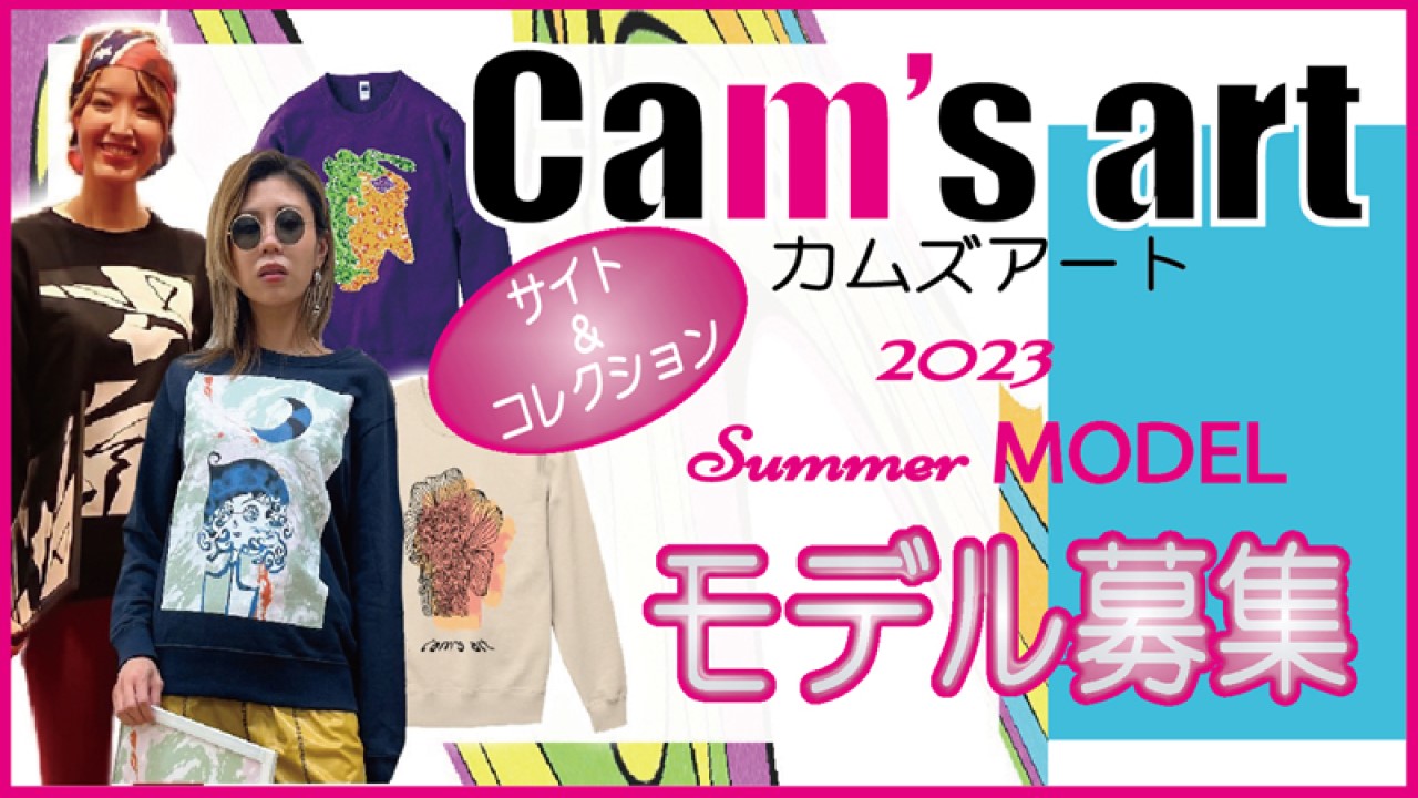 アパレルブランド「Cam’s art」サイトモデル募集