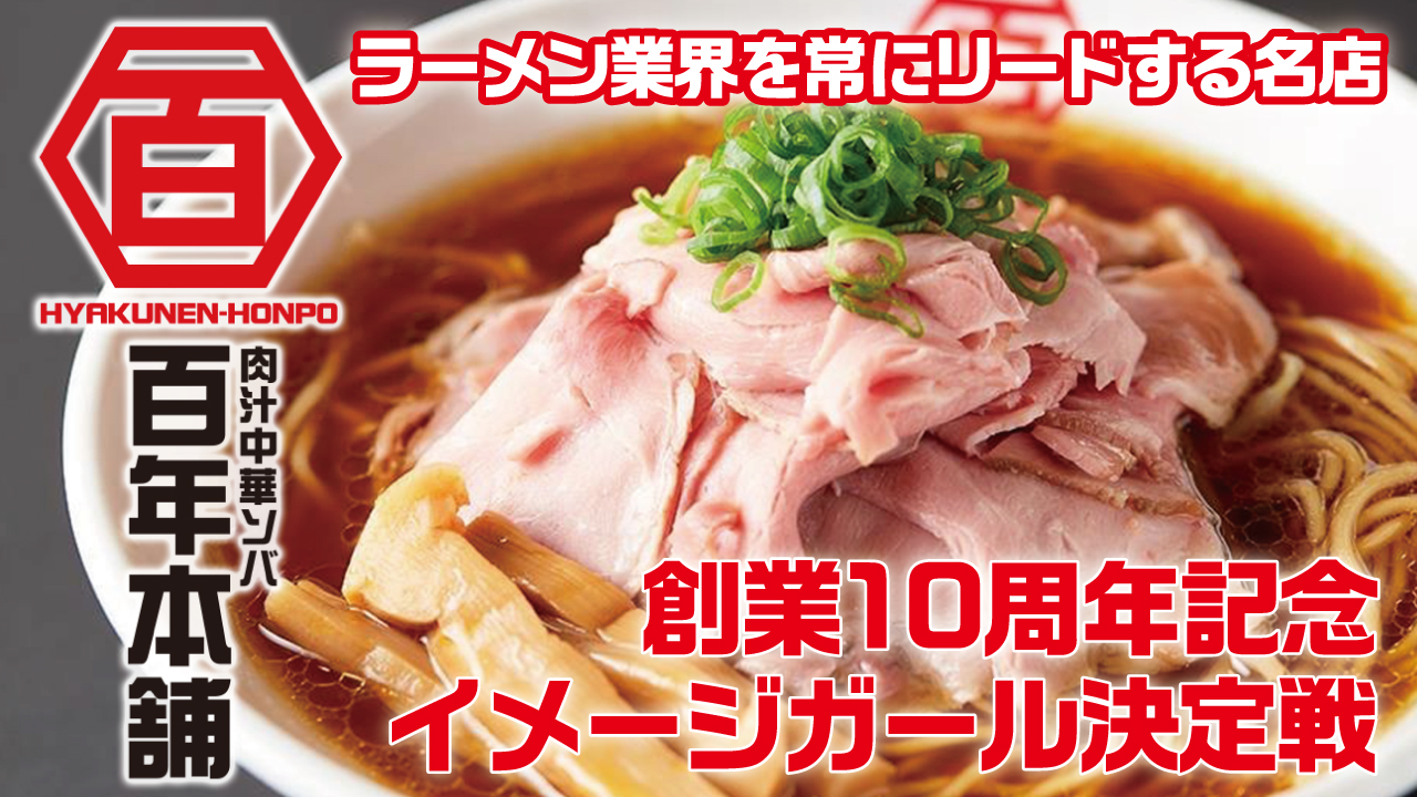 ラーメン業界の雄『百年本舗』秋葉原総本店 創業10周年記念イメージガール決定戦