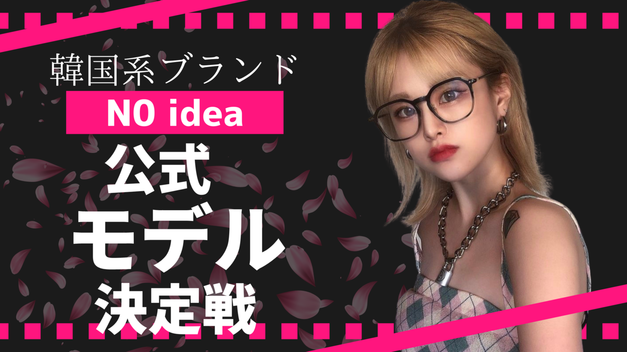 韓国ファッションブランドN0idea公式モデル決定戦Vol.4