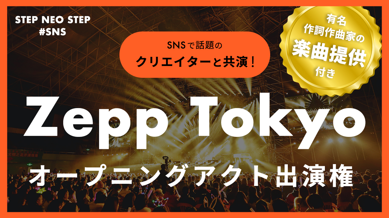 STEP NEO STEP #SNS @Zepp Tokyo オープニングアクト出演権!