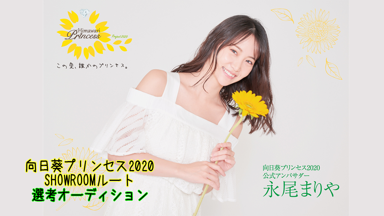 向日葵プリンセス2020 SHOWROOMルート オーディション