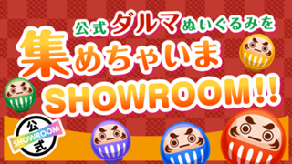 公式ダルマぬいぐるみを集めちゃいまSHOWROOM！！ vol.7