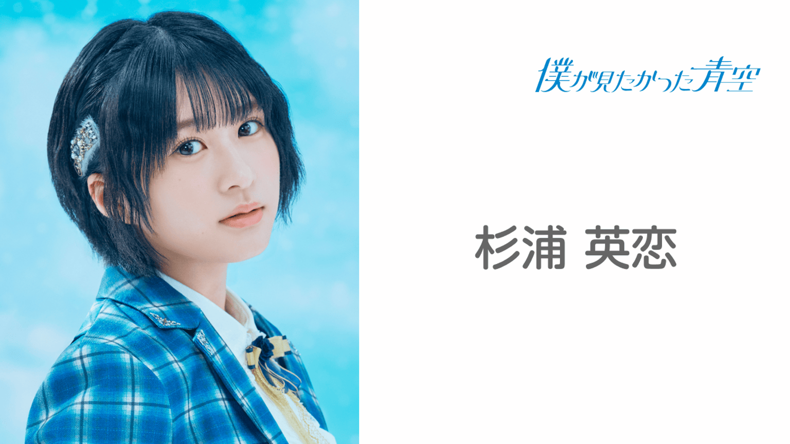 杉浦 英恋 (僕が見たかった青空) - プロフィール - SHOWROOM 杉浦 英恋 (僕が見たかった青空) - プロフィール - SHOWROOM