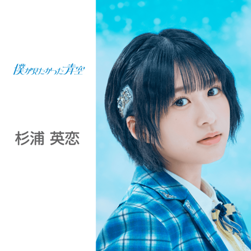 杉浦 英恋 (僕が見たかった青空)|SHOWROOM(ショールーム) 杉浦 英恋 (僕が見たかった青空)|SHOWROOM(ショールーム)