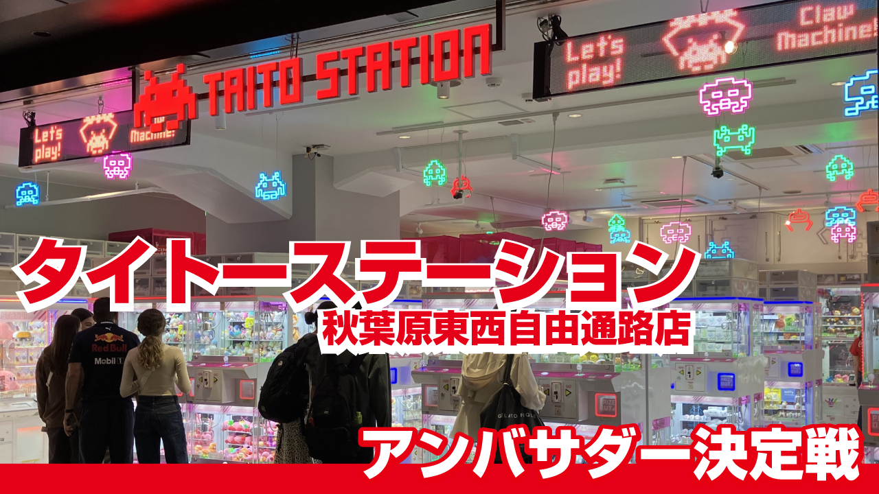 『タイトーステーション』秋葉原東西自由通路店2代目アンバサダー決定戦